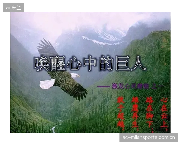 球迷心中的“巨人”：如何让球队在赛场上留下永远的印记